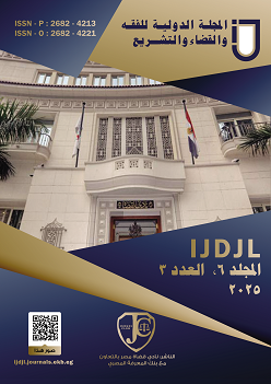 المجلة الدولية للفقه والقضاء والتشريع